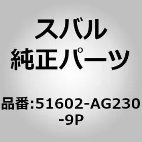 51602-ag230-9p Subaru Genuine Parts / Apron Sub-complete Wheel Left For Legacy Bp/bl